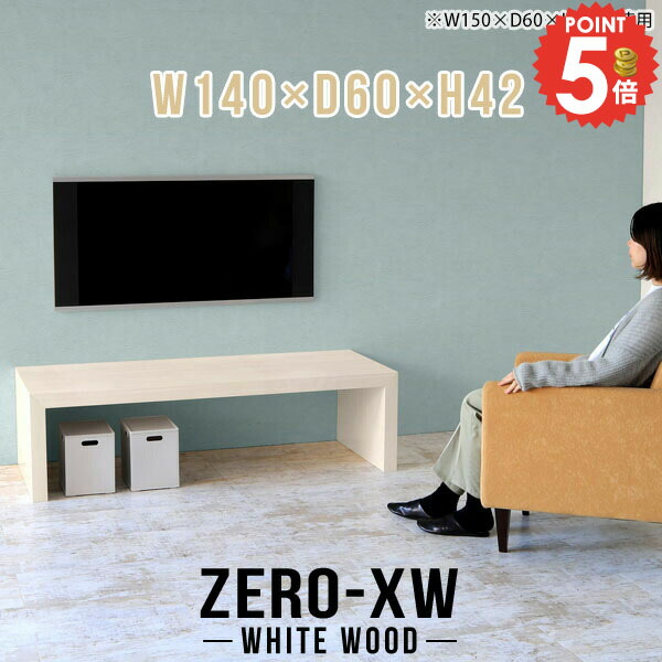 テレビ台 ローボード TV台 テレビラック 白 テレビボード おしゃれ 机 TVボード 46インチ 40インチ 40型 42型 43インチ 32型 avラック 32インチ 奥行60cm 台 日本製 約高さ40cm 140 43型 大型 組み立て簡単 リビングボード 鏡面 北欧 【幅140奥行60高さ42cm/1406042/WW】 □｜1cmオーダー家具 arne（アーネ）