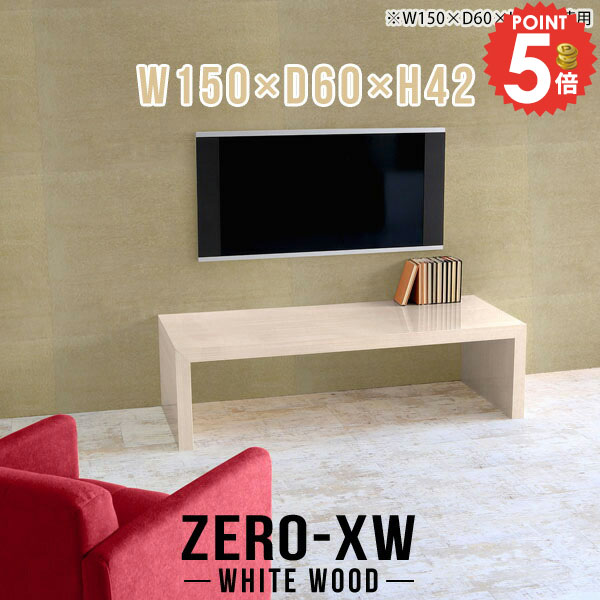 テレビ台 ローボード テレビラック 55インチ 50インチ 白 おしゃれ 42型 TVボード 40インチ avラック 46型 テレビボード 55型 幅150cm 奥行60cm 約高さ40cm リビングボード 電話台 大型 ローテーブル 150センチ リビング シンプル 北欧 【幅150奥行60高さ42/1506042/WW】 □|1cmオーダー家具 arne(アーネ)