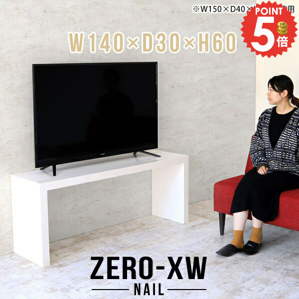 テレビ台 ハイタイプ TV台 テレビボード テレビラック 40インチ 40型 TVボード 42型 高さ60cm おしゃれ 32型 32インチ 46インチ 奥行30cm 大型 スリム 43型 ハイ ミドルボード ホワイト 北欧 リビングボード リビング 鏡面 シンプル 【幅140奥行30高さ60/1403060/nail】 △｜1cmオーダー家具 arne（アーネ）
