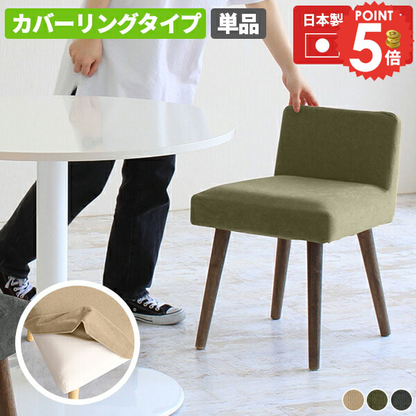 チェア ダイニング おしゃれ 北欧 カバー付き カバーリング コンパクト ダイニングチェア イス 木製 小さい 北欧風 低い背もたれ 座面高45cm 日本製 椅子 国産 デスクチェア 完成品 ゲームチェアー グレー キャスターなし 高さ45cm ダイニングチェアー 1脚 リビングチェア □