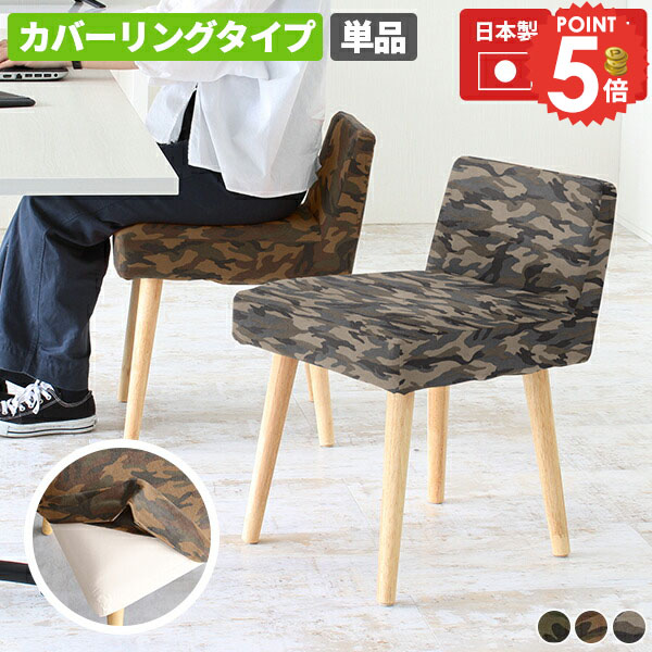 ダイニングチェア カバーリング おしゃれ 座面高45cm ダイニングテーブルに合う コンパクト リビングチェア 低い背もたれ ダイニングチェアー 木製 食卓イス 食卓椅子 チェア 椅子 小さめ カバーリングチェア デスクチェア 完成品 1人用 ひとりがけ 高さ45cm 一人掛け □