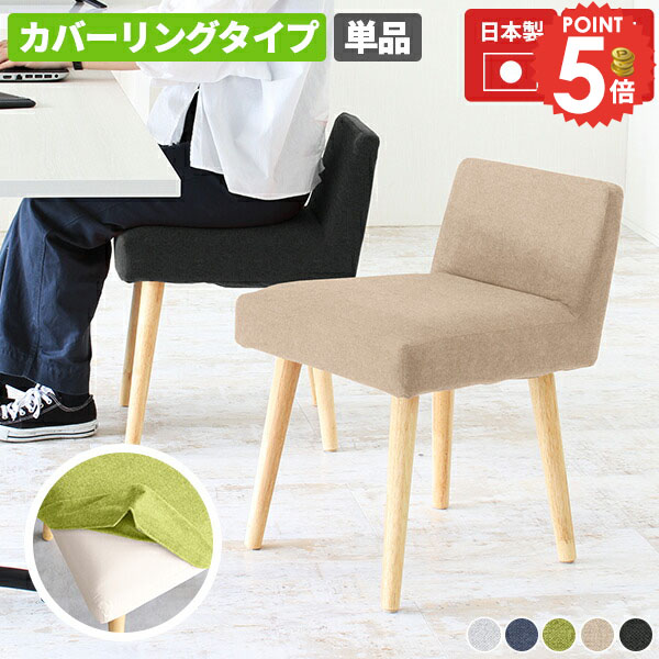 食卓椅子 ダイニングチェア おしゃれ 単品 北欧 座面高45cm コンパクト ダイニング椅子 カバーリング 低い背もたれ 北欧風 デスクチェア ルンバ対応 ひとりがけ 疲れにくい 椅子 木製 カバーリングチェア イス 完成品 高さ45cm テーブルに合う 一人掛け リビングチェア □ 15,960円