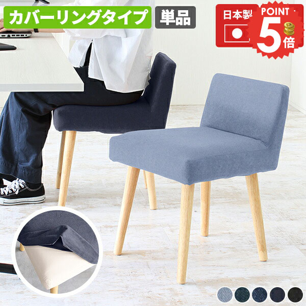ダイニングチェア 北欧 おしゃれ カバー付き デニムチェア カバーリング コンパクト スリム 座面高45cm チェア デスクチェア 低い背もたれ オフィスチェア 木製 テーブルに合う ロボット掃除機対応 西海岸風 カバーリングチェア 一人掛け 1脚 カフェチェア リビングチェア □