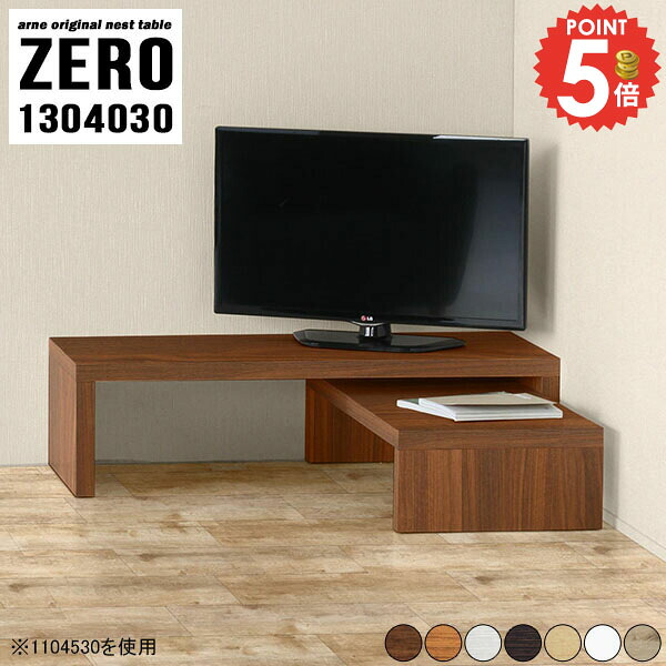 テレビ台 コーナー ローボード 高さ30cm おしゃれ 伸縮 パソコン台 完成品 テレビラック 130cm コの字 奥行40cm 回転 42型 収納アイデア L字型 40インチ 低め コーナー置き 北欧 目立たない 日本製 L字 40型 42インチ ネストテーブル 【幅130奥行40高さ30cm/1304030】 ☆｜1cmオーダー家具 arne（アーネ）