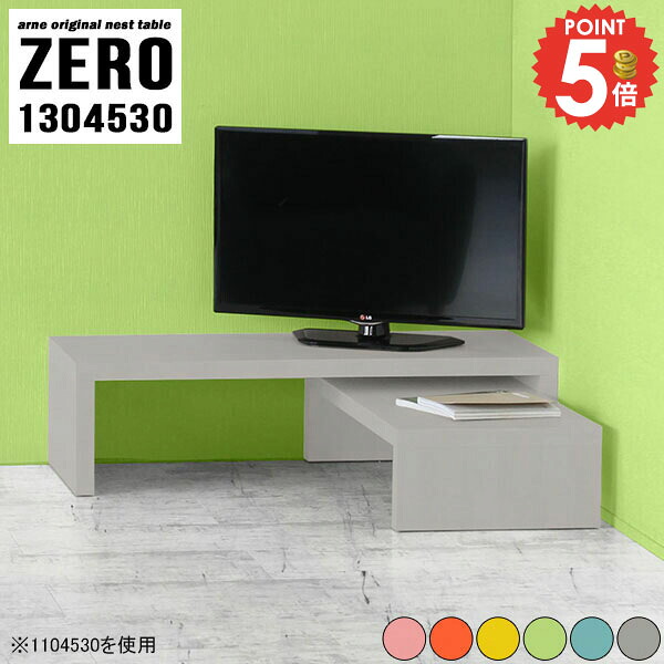 テレビ台 コーナー ローボード 北欧 テレビボード おしゃれ 低め 奥行45cm 43型 コの字 伸縮 40インチ 完成品 北欧風 棚 TVボード ロータイプ 収納アイデア 130cm L字 目立たない 48インチ 回転 32インチ 収納棚 パソコンデスク デスク 【幅130奥行45高さ30/ZERO1304530】 ☆