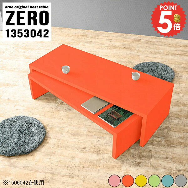 センターテーブル カフェテーブル おしゃれ ローテーブル 北欧 木製 奥行30cm コの字 大きい コの字テーブル 大きめ コーナー L字型 組み立て不要 奥行狭い スリム 低い L字 細長い 低め ソファーテーブル 2人 ソファーに合うテーブル 【幅135奥行30高さ42/ZERO1353042】 ☆|1cmオーダー家具 arne(アーネ)
