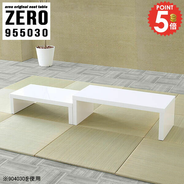 ネストテーブル コの字テーブル 奥行50cm ローテーブル 伸縮 コの字 カフェテーブル 高さ30cm デスク コーヒーテーブル 作業台 鏡面 四角 省スペース コンパクト ホワイト 低め 机 L字型 センターテーブル ソファーに合う 低い 白 【幅95奥行50高さ30cm/ZERO955030/nail】 ☆｜1cmオーダー家具 arne（アーネ）