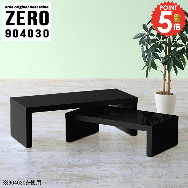 センターテーブル ローテーブル 90cm 机 伸縮 コの字 スリム 鏡面 L字 おしゃれ 完成品 デスク 一人暮らし サイドテーブル テーブル ローデスク 四角 ネストテーブル 奥行40cm ドレッサー 勉強机 ソファーに合うテーブル シンプル 【幅90奥行40高さ30cm/ZERO904030/BK】 ☆｜1cmオーダー家具 arne（アーネ）