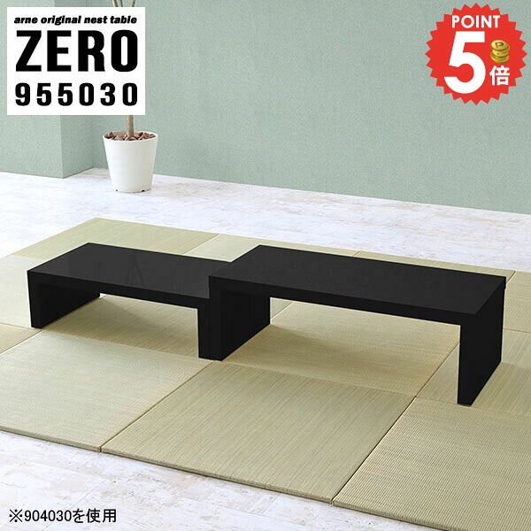 ネストテーブル コの字テーブル ローテーブル 伸縮 鏡面 コの字 デスク 奥行50cm コンパクト カフェテーブル ドレッサー 低い机 省スペース センターテーブル コーヒーテーブル 低め ソファーに合う 高さ30cm ロータイプ ブラック 【幅95奥行50高さ30cm/ZERO955030/BK】 ☆｜1cmオーダー家具 arne（アーネ）