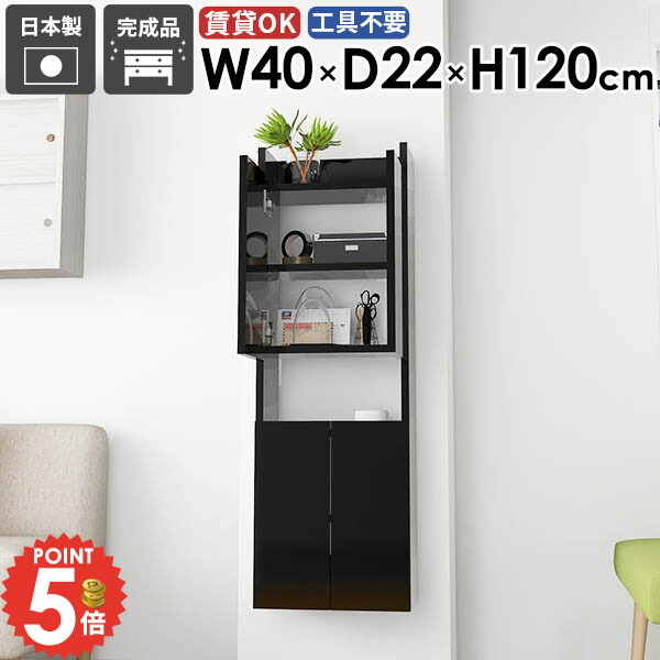 ウォールシェルフ 本棚 北欧 省スペース スリム 完成品 洗面所収納 吊り戸棚 ウォールキャビネット 賃貸 石膏ボード 壁につける棚 トイレ棚 おしゃれ 壁に付けられる家具 キッチン 壁掛け棚 扉付き 隠す収納 賃貸取り付け 壁面収納 木製 【MiraiスキマDX/4022120/Black】 ★|1cmオーダー家具 arne(アーネ)