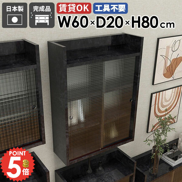 壁掛け棚 ウォールシェルフ 引き戸 賃貸 石膏ボード 吊り戸棚 扉付き 奥行20cm 傷つけない棚 洗面所 洗面台 大理石風 吊戸棚 本棚 ウォールキャビネット 食器棚 壁掛けラック 壁面収納 賃貸取り付け 簡単 壁に付けられる家具 省スペース 【MiraiLアクリル戸/602080/BP】 ★｜1cmオーダー家具 arne（アーネ）