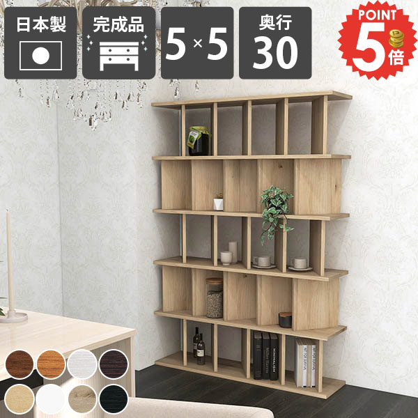 間仕切りシェルフ おしゃれ 衝立 完成品 在宅ワーク 間仕切り リビング収納 美容室 和風 飾り棚 パーテーションラック パーティションラック 目隠し オフィス オープンシェルフ 自立式 本棚 室内仕切り 部屋仕切り 家具 書斎 木製 部屋を仕切る 【5&times;5/奥行30cm/木目】 ☆｜1cmオーダー家具 arne（アーネ）