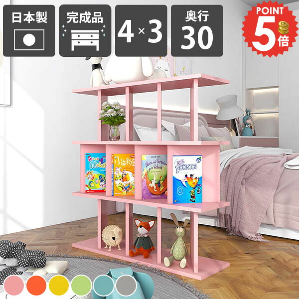 オープンラック 自立式 おしゃれ 収納家具 本棚 可愛い 衝立 日本製 オフィス 完成品 パーテーションラック 目隠し シンプル 組立不要 在宅ワーク 部屋仕切り 店舗用 北欧風 A4サイズ 間仕切り 飾り棚 リビング収納 子供部屋 パーティションラック 【4×3/奥行30cm/aino】 ☆
