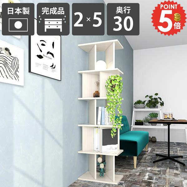 衝立シェルフ おしゃれ パーティションラック 間仕切り棚 本棚 衝立 間仕切り ラック 完成品 パーテーションラック 収納 ディスプレイラック 日本製 鏡面加工 部屋仕切り ホワイトウッド 高さ172cm キッチンカウンター 美容室 店舗 幅147cm 【2×5/奥行30cm/WhiteWood】 ☆