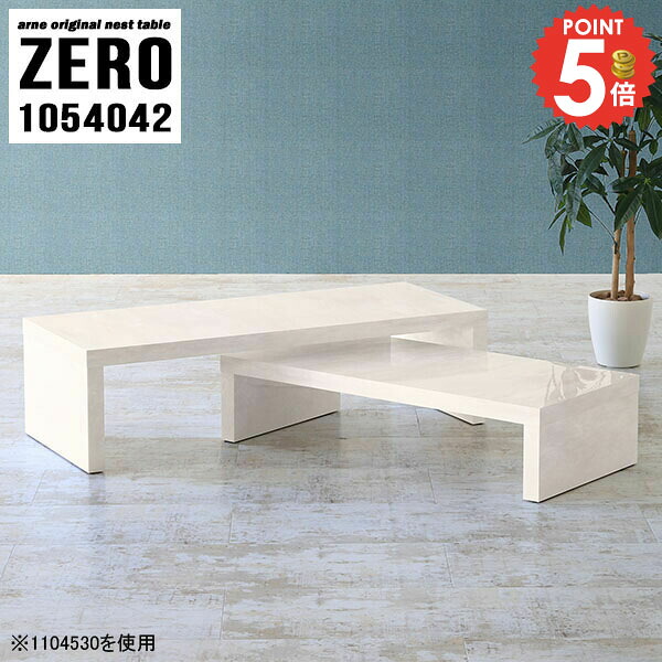 ネストテーブル 大理石風 コの字テーブル ローテーブル カフェテーブル 伸縮 奥行40cm おしゃれ 作業台 低め コの字 鏡面 四角 ドレッサー 和室 PCデスク デスク センターテーブル コーナー ソファーに合う 大理石柄 勉強机 シンプル 【幅105奥行40高さ42cm/ZERO1054042】 ☆｜1cmオーダー家具 arne（アーネ）