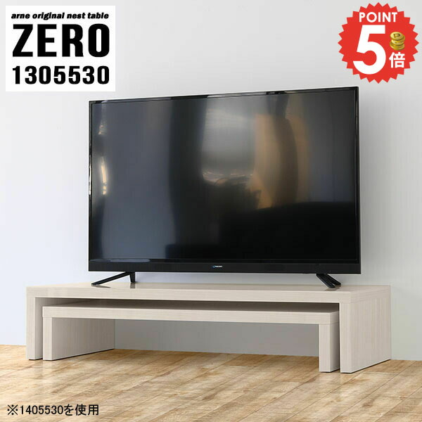 テレビ台 ローボード 32インチ 伸縮 コーナー TV台 テレビボード 一人暮らし 回転 棚 テレビラック 完成品 角置き 40型 高さ30cm 40インチ TVボード 24インチ 奥行55cm 42インチ テーブル 48インチ 37型 日本製 斜め 北欧 ラック 【幅130奥行55高さ30cm/ZERO1305530/WW】 ☆｜1cmオーダー家具 arne（アーネ）