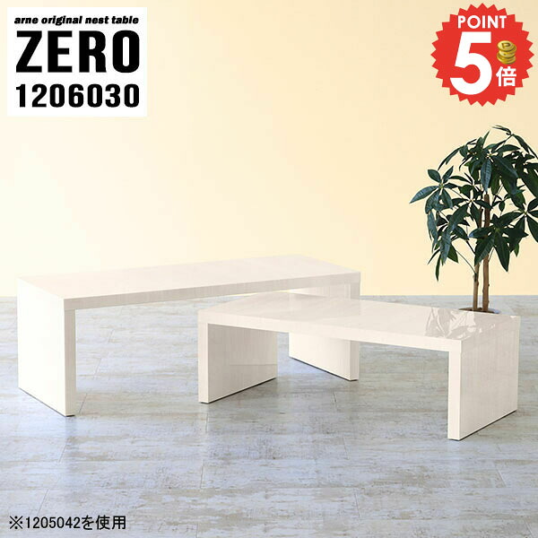 ネストテーブル コの字 コの字テーブル ローテーブル 伸縮 鏡面 120cm 低め 完成品 デスク 作業台 コーナー ソファーに合う ドレッサー センターテーブル 奥行60cm 伸縮式 2人用 パソコンデスク ロータイプ 勉強机 大小2点セット 【幅120奥行60高さ30cm/ZERO1206030/WW】 ☆|1cmオーダー家具 arne(アーネ)