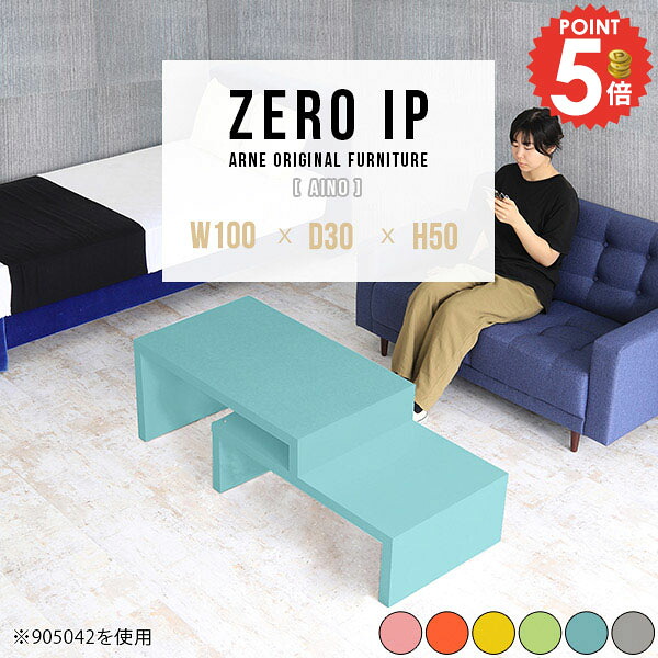 テーブル センターテーブル ロータイプ 大きめ おしゃれ 完成品 コの字 ローテーブル 四角 奥行30cm 高さ50cm 伸縮 カフェテーブル コーナー 伸長式 北欧 L字 2人用 座卓 2段 1人用 幅100cm 120cm 幅140cm リビング 低め 【幅100～188奥行30高さ50cm/ZEROIP1003050aino】 ☆｜1cmオーダー家具 arne（アーネ）