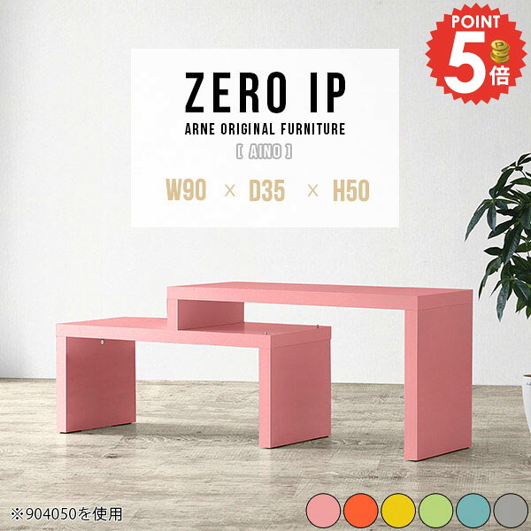 センターテーブル 伸縮 コーナー ミニテーブル おしゃれ 完成品 コの字 ローテーブル 四角 高さ50cm かわいい カフェテーブル ピンク 幅90cm ソファーに合う 90cm幅 北欧 文机 奥行35cm 幅90センチ 収納 L字 パソコンデスク 【幅90～168奥行35高さ50cm/ZEROIP903550aino】 ☆