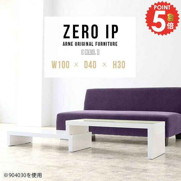 センターテーブル コの字 ロータイプ 机 L字 低い 伸縮 大きめ コーナー 完成品 日本製 奥行40cm 鏡面 一人暮らし サイドテーブル 2人暮らし カフェテーブル 2段式 高さ30cm 伸縮デスク 白 デスク PCデスク テレビボード 【幅100~188奥行40高さ30cm/ZEROIP1004030/nail】 ☆|1cmオーダー家具 arne(アーネ)