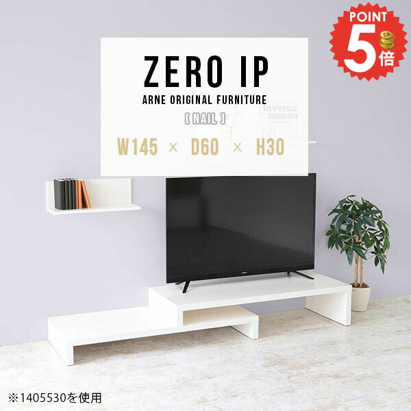 テレビボード ＴＶボード L字 42インチ おしゃれ 伸縮 奥行60 組み立て不要 42型 コーナー AVボード 40型 ローテーブル 大型テレビ対応 棚 テレビラック 完成品 ゲーム機収納 奥行60cm 伸長 高さ30cm 白 パソコンデスク 【幅145～278奥行60高さ30cm/ZEROIP1456030/nail】 ☆