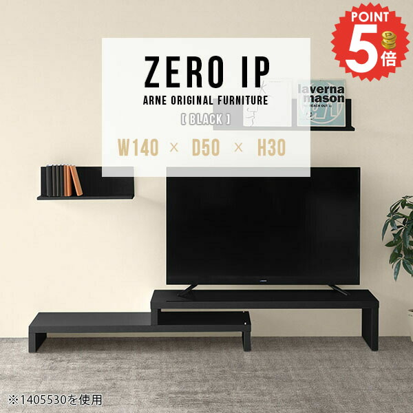ローボード コーナー TV台 テレビボード コンパクト おしゃれ テレビラック 完成品 AVボード 42型 伸縮 40型 回転 大型テレビ対応 テレビ台 伸縮テレビ台 パソコンデスク デスク 奥行50 L字 高さ30cm 奥行50cm 鏡面 【幅140~268奥行50高さ30cm/ZEROIP1405030/black】 ☆|1cmオーダー家具 arne(アーネ)