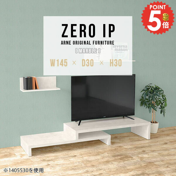 大理石柄 ローボード TVボード テレビボード コンパクト おしゃれ コーナー 42型 コーナーテレビ台 40型 伸縮 テレビ台 完成品 伸縮テレビボード 奥行30cm テレビラック 伸縮テレビ台 大理石風 L字 コの字ラック 高さ30cm 【幅145~278奥行30高さ30cm/ZEROIP1453030】 ☆|1cmオーダー家具 arne(アーネ)