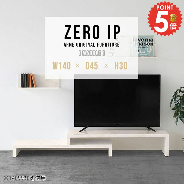 テレビ台 大理石柄 ローボード 伸縮 伸縮テレビ台 テレビボード TVボード 高さ30cm 完成品 コーナー置き L字 大理石風 大型テレビ対応 コーナー コの字ラック 40型 テレビラック デスク 奥行45cm 日本製 伸長式 42型 【幅140～268奥行45高さ30cm/ZEROIP1404530/marble】 ☆｜1cmオーダー家具 arne（アーネ）