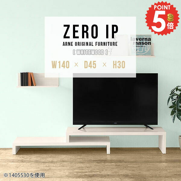 テレビ台 コーナー 完成品 おしゃれ ローボード テレビボード TV台 変形 48インチ 40型 TVボード 42インチ コンパクト 伸縮 大型テレビ対応 テレビ下ラック テレビラック 伸縮テレビ台 日本製 高さ30cm 鏡面 42型 奥行45cm 【幅140～268奥行45高さ30cm/ZEROIP1404530/WW】 ☆｜1cmオーダー家具 arne（アーネ）