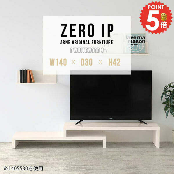 TV台 コーナー ローボード おしゃれ テレビ台 42インチ コンパクト TVボード AVボード 回転 完成品 テレビボード 伸縮 テレビラック 32インチ 48インチ 変形 棚 42型 日本製 ホワイト 40型 鏡面 奥行30cm ゲーム機収納 【幅140～268奥行30高さ42cm/ZEROIP1403042/WW】 ☆｜1cmオーダー家具 arne（アーネ）