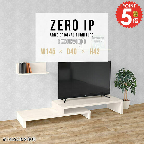 TV台 ローボード テレビ台 伸縮 テレビボード 完成品 コーナー置き 40型 48インチ 伸縮テレビ台 おしゃれ コーナー コンパクト テレビラック 収納 大型テレビ対応 回転 L字 42型 奥行40cm 日本製 伸長式 TVラック 【幅145~278奥行40高さ42cm/ZEROIP1454042/whitewood】 ☆|1cmオーダー家具 arne(アーネ)