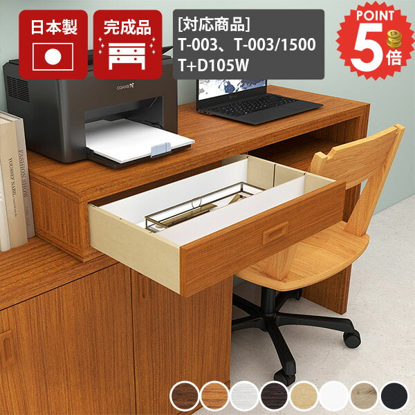 【T-003シリーズ/T+D105W・チェスト105専用オプションパーツ】 配線収納 コードボックス 配線 テレビ配線隠し ボックスコード 収納 隠し 綺麗 配線カバー 配線隠し 北欧 おしゃれ 脚 ケーブルボックス 引き出し コード収納 ルーター収納 T-003配線BOX 隠す収納 オプション ★|1cmオーダー家具 arne(アーネ)