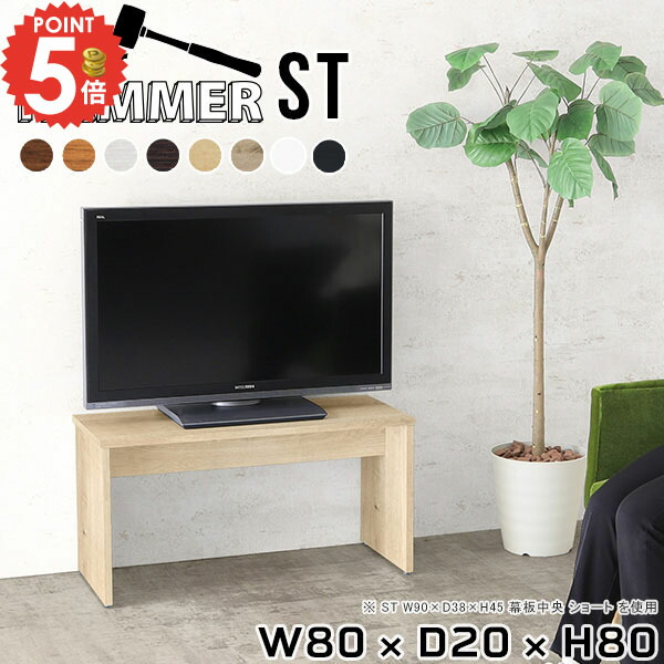 楽天市場】テレビ台 ミドルボード 省スペース 80センチ テレビボード