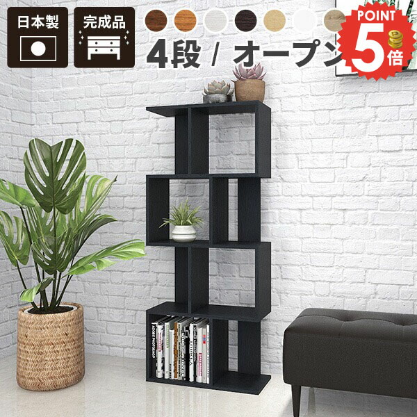 オープンラック スリム 本棚 おしゃれ ディスプレイラック 完成品 木製 横置き ラック S字 ディスプレイ棚 北欧 間仕切り 横長 S字ラック 4段 約奥行25cm シェルフ ウッドシェルフ A4 収納棚 収納 ブックシェルフ 棚 飾り棚 ゲーム機収納 壁 推し活収納 壁面ラック 壁面 ☆｜1cmオーダー家具 arne（アーネ）