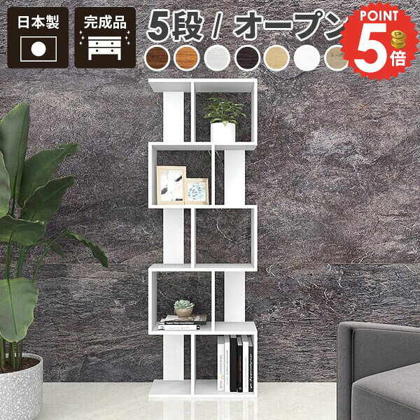 オープンシェルフ 完成品 本棚 オープンラック 約奥行25cm 横置き おしゃれ 5段 ホワイト 横長 カラーボックス A4 コレクションラック ウッドシェルフ 大容量 スリム 2列 S字ラック ディスプレイラック 収納棚 北欧 飾り棚 組み立て不要 木製 s型 間仕切り 約幅60cm 本 ☆