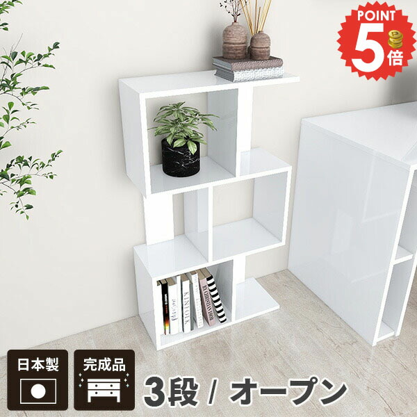 オープンラック 3段 本棚 S字 縦型 約幅60cm 横置き オープンシェルフ ディスプレイラック 完成品 S字ラック おしゃれ ホワイト 3段ラック 飾り棚 A4 カウンター下 S字型ラック 収納家具 鏡面 ディスプレイシェルフ ジグザグラック 約奥行30cm 横長 薄型 コミックラック ☆