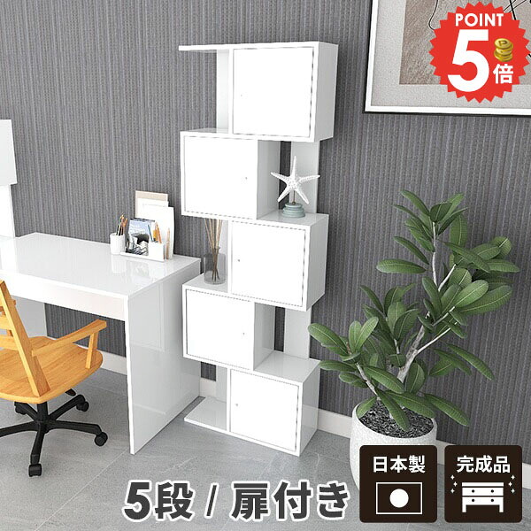 本棚 棚 ラック 完成品 ホワイト オープンラック おしゃれ 扉付き スリム ジグザグ 高級感 薄型 大容量 収納 5段 収納棚 A4 S字ラック 壁面 鏡面 収納ボックス 扉付 ディスプレイラック キッチン 約奥行30cm 扉付き棚 約幅60 縦長 扉付きラック 間仕切り 北欧 約幅60cm ☆|1cmオーダー家具 arne(アーネ)