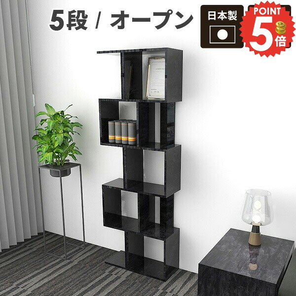オープンラック 5段 本棚 おしゃれ 大理石風 横置き 完成品 収納ボックス ディスプレイラック スリム S字ラック 大容量 壁面 リビング 収納 約奥行30cm インテリア 飾り棚 日本製 ラック 観葉植物 約幅60 ハイタイプ 横長 ジグザグ 棚 本 約幅60cm ディスプレイシェルフ ☆