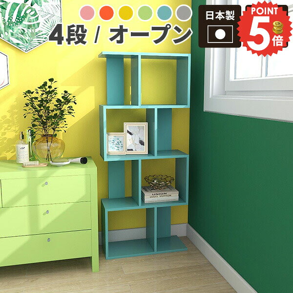 オープンラック 完成品 本棚 スリム 大容量 横置き ディスプレイラック ぬいぐるみラック A4 ジグザグ カラーボックス おしゃれ S字ラック ピンク 収納ボックス 奥行き24cm 収納棚 ジグザグラック 4段 棚 推し活収納 横長 S字 約幅60cm 飾り棚 おもちゃ収納 幅60 約奥行25 ☆｜1cmオーダー家具 arne（アーネ）