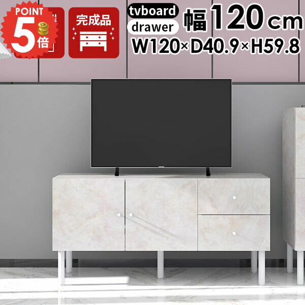 テレビ台 完成品 大理石風 ローボード 配線隠し おしゃれ サイドボード 北欧 32型 脚付き 43インチ 大容量 32インチ テレビラック 42型 木製 40インチ 40型 テレビボード 43型 引き出し 120センチ 大理石柄 鏡面 TVラック 扉付き ロータイプ 大理石調 ストーン調 ゲーム機 ☆