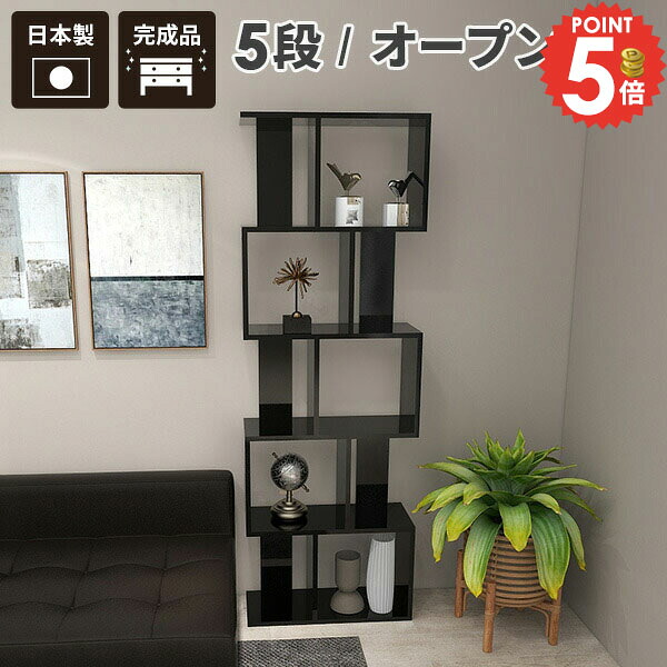 オープンラック ディスプレイラック 5段 棚 本棚 完成品 横置き おしゃれ 観葉植物 鏡面 S字ラック A4 S字 収納棚 ジグザグ リビング 間仕切り ラック シェルフ コミックラック s字ディスプレイラック 大きい カラーボックス 飾り棚 コレクション棚 ブックシェルフ 本 ☆