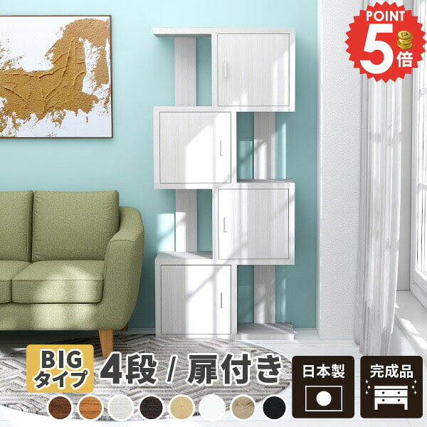 ディスプレイラック 完成品 本棚 おしゃれ 4段 シェルフ 収納ラック 約奥行30cm オープンシェルフ 北欧 ディスプレイシェルフ A4 ラック 大容量 リビング収納 オフィスラック S字ラック ジグザグ 扉付き棚 収納 扉付き 収納棚 ミッドセンチュリー 扉付 間仕切り S字型 棚 ☆｜1cmオーダー家具 arne（アーネ）