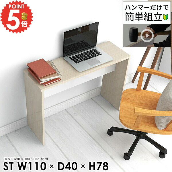パソコンデスク オフィスデスク 奥行40cm デスク ハイタイプ PCデスク ワークデスク ゲームデスク 勉強机 事務デスク オフィス ゲーミングデスク 学習机 おしゃれ シンプルデスク 書斎 北欧 リビング コの字 勉強デスク 簡易デスク 【幅110奥行40高さ78cm/HammerST/WW】 ★|1cmオーダー家具 arne(アーネ)