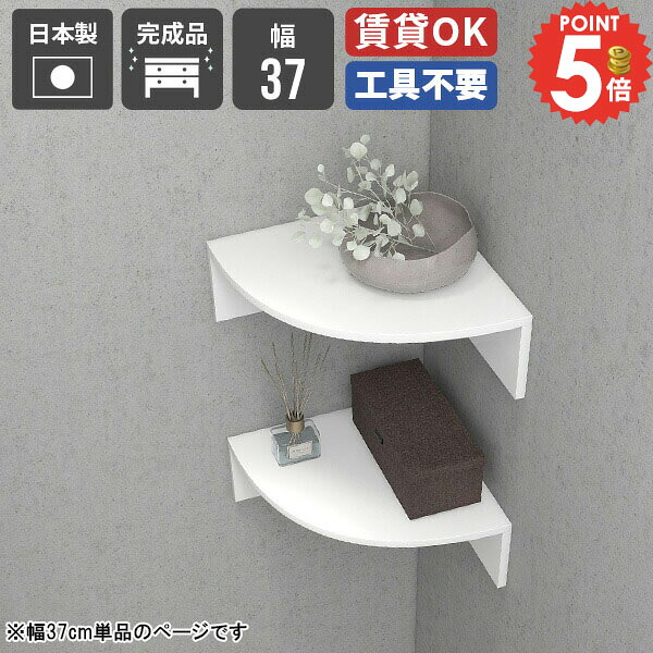 ウォールシェルフ 石膏ボード コーナー 角 ウォールラック トイレ棚 洗面所 三角 収納棚 トイレ 食器棚 単品 本棚 キッチン ルーター収納 ピン 壁掛け ラック 吊戸棚 小さい棚 押しピン 賃貸 神棚 取り付け棚 浮かせる収納 ディスプレイラック アクスタ収納 【幅37cm】 ★|1cmオーダー家具 arne(アーネ)