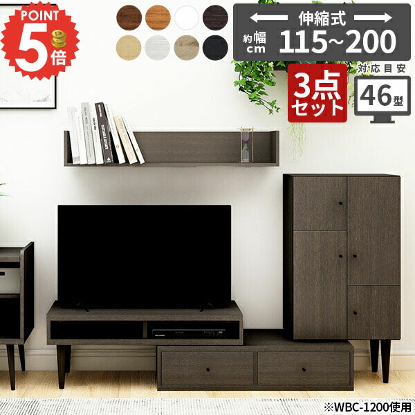 テレビ台 おしゃれ 完成品 伸縮 台 コーナー テレビボード ローボード 40インチ 40型 コード収納 24インチ 北欧 斜め ケーブル収納 TVボード 大容量 配線隠し 組み立て不要 日本製 32型 TV台 キャビネット 収納 サイドボード 扉付き ウォールラック 【T3-1050/3点SET】 ☆