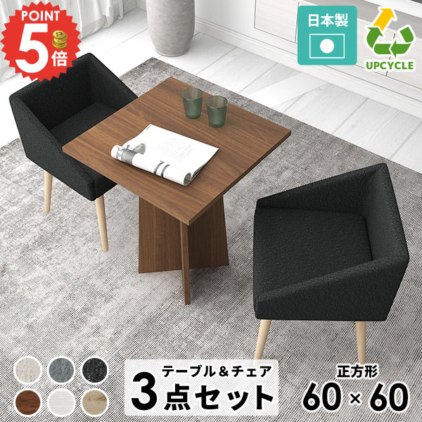 ダイニングテーブル セット 2人掛け チェア 椅子 2脚 カフェテーブル シンプル おしゃれ 食卓椅子 2人用 二人掛け 省スペース 幅60cm 座面高45cm 新生活セット ひとりがけチェア デスク パソコンデスク カフェ風 新生活応援 日本製 四角 イス 【3点セット】 △
