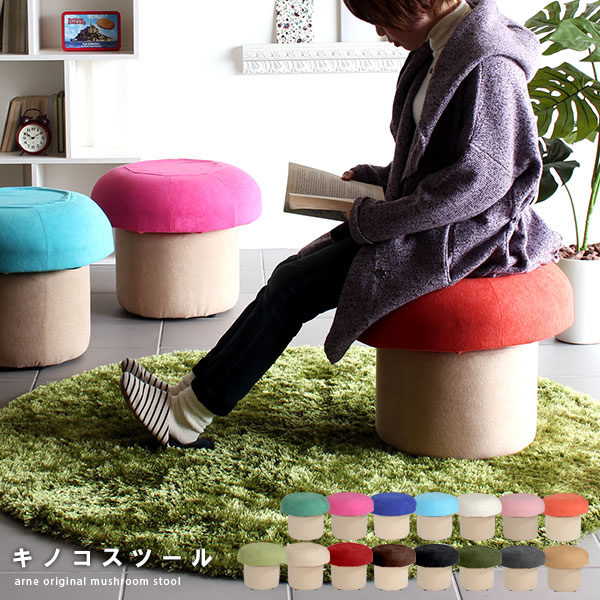 スツール 子供椅子 キノコ チェア 置き 北欧 足 青 椅子 腰掛け キッズソファー きのこ イス 森ガール キッズチェア オットマン インテリア 子供部屋 子供用 キッズ ソファ デザイン きのこいす Arne ロースツール 北欧 キノコ 椅子 キッズスツール キッズチェア 子供椅子