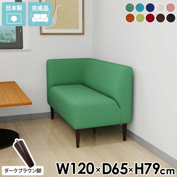 ソファー 2人掛け コンパクト 二人掛け コーナーソファ 二人がけ ソファ 座面高45cm ダイニングベンチ ローベンチ 右肘 北欧 背もたれ 2人掛けソファ 2人がけ 食卓椅子 待合室 固め 2人用 二人掛けソファ 片肘 コーナーソファー コーナー スリム 【ダークブラウン脚】 □