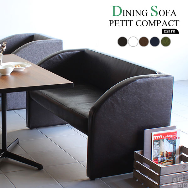 ソファー 合皮 ダイニングソファー 二人掛け 食卓椅子 食事レザー 座面高45cm 二人掛けソファー 北欧 コンパクト 合成皮革 2人掛けソファー ダイニング ダイニングソファ アームチェア カフェ ダイニングテーブル レザー 座面高い ダイニングチェア オフィス チェア