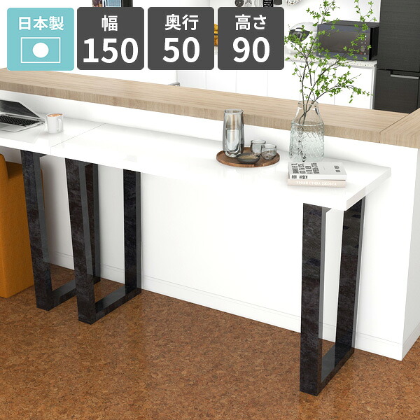 バーテーブル カウンターテーブル 高さ90cm キッチンカウンター シンプル キッチンデスク 鏡面 カウンターデスク カフェ風 ホワイト コンソールテーブル ハイデスク ハイタイプ 作業台 2人掛け ハイテーブル おしゃれ 四角 【arnetable/幅150cm奥行50cm高さ90cm/nail】 △